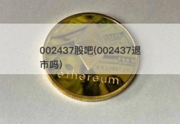 002437股吧(002437退市吗)