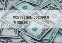 002399股吧(002399海普瑞股吧)