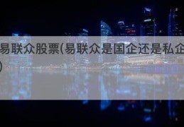 易联众股票(易联众是国企还是私企)