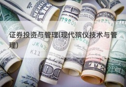 证券投资与管理(现代殡仪技术与管理)