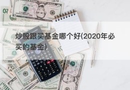 炒股跟买基金哪个好(2020年必买的基金)