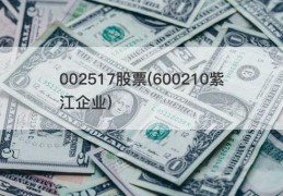 002517股票(600210紫江企业)