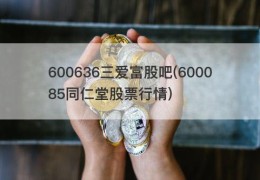 600636三爱富股吧(600085同仁堂股票行情)