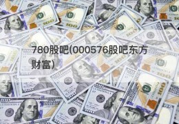 780股吧(000576股吧东方财富)
