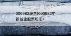 000982股票(000982中银绒业股票股吧)