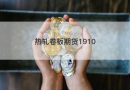 热轧卷板期货1910