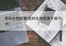 安科生物股票(安科生物股票千股千评)