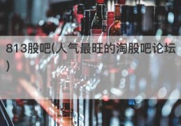 813股吧(人气最旺的淘股吧论坛)