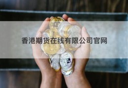香港期货在线有限公司官网