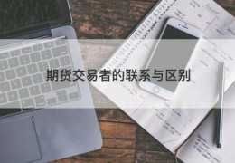 期货交易者的联系与区别