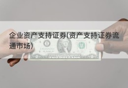 企业资产支持证券(资产支持证券流通市场)