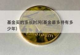基金买的多长时间(基金最多持有多少年)