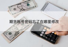 期货账号密码忘了在哪里修改