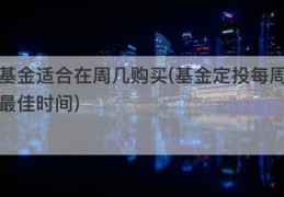 基金适合在周几购买(基金定投每周最佳时间)