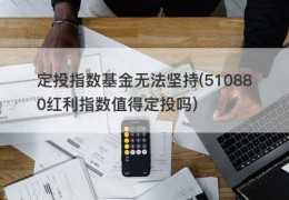 定投指数基金无法坚持(510880红利指数值得定投吗)