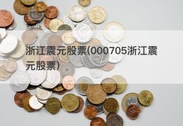 浙江震元股票(000705浙江震元股票)