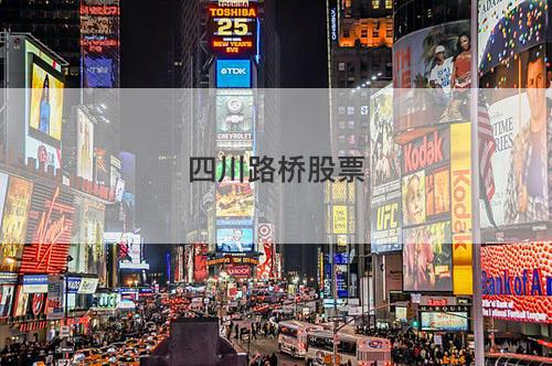 四川路桥股票 四川路桥股票
