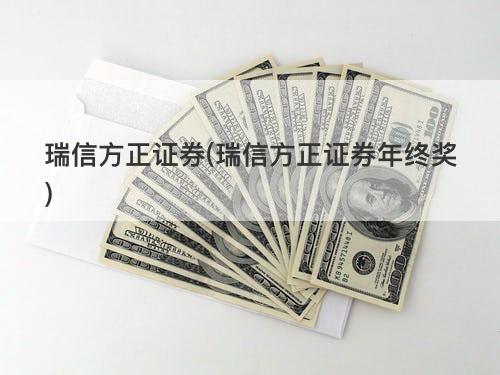 瑞信方正证券(瑞信方正证券年终奖) 瑞信方正证券(瑞信方正证券年终奖)