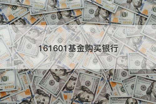 161601基金购买银行 161601基金购买银行