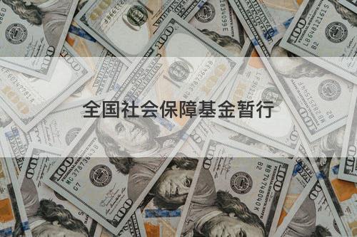 全国社会保障基金暂行 全国社会保障基金暂行