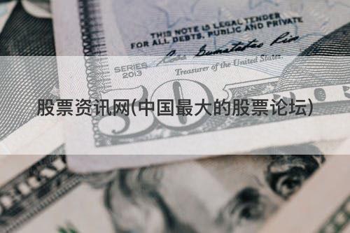 股票资讯网(中国最大的股票论坛) 股票资讯网(中国最大的股票论坛)