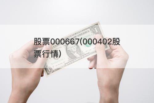 股票000667(000402股票行情) 股票000667(000402股票行情)