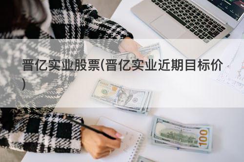 晋亿实业股票(晋亿实业近期目标价) 晋亿实业股票(晋亿实业近期目标价)