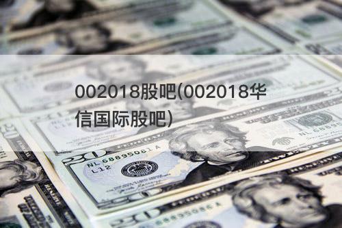 002018股吧(002018华信国际股吧) 002018股吧(002018华信国际股吧)