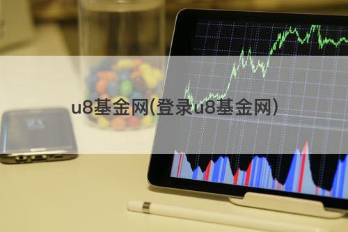 u8基金网(登录u8基金网) u8基金网(登录u8基金网)
