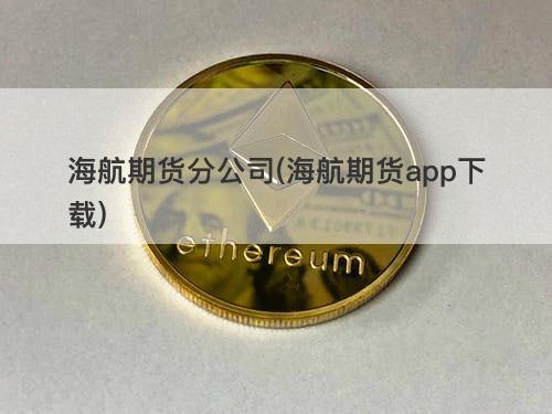 海航期货分公司(海航期货app下载) 海航期货分公司(海航期货app下载)