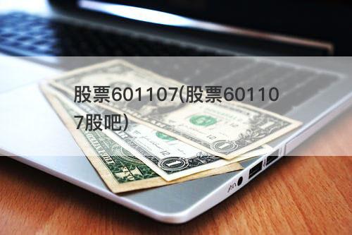 股票601107(股票601107股吧) 股票601107(股票601107股吧)