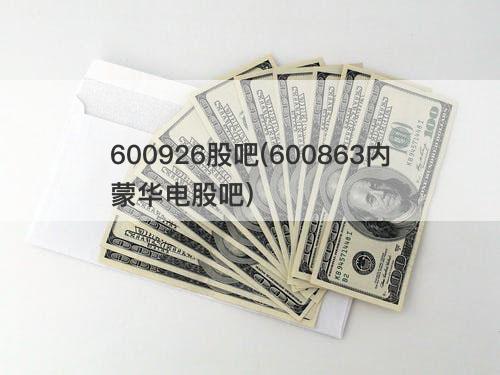 600926股吧(600863内蒙华电股吧) 600926股吧(600863内蒙华电股吧)