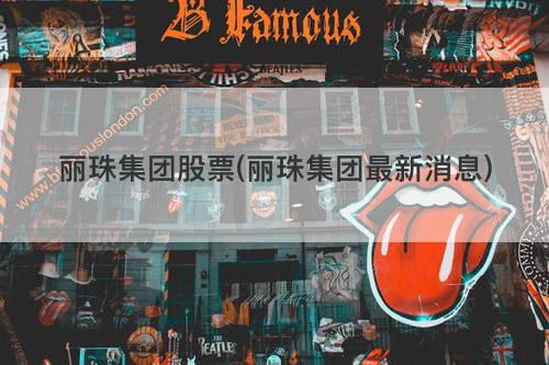 丽珠集团股票(丽珠集团最新消息) 丽珠集团股票(丽珠集团最新消息)