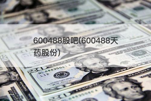 600488股吧(600488天药股份) 600488股吧(600488天药股份)