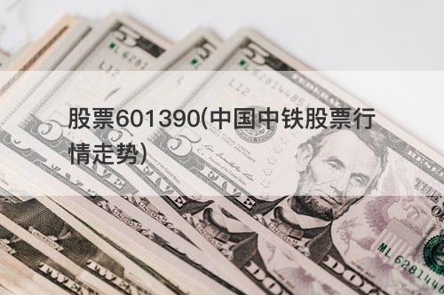 股票601390(中国中铁股票行情走势) 股票601390(中国中铁股票行情走势)