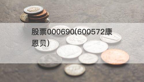 股票000690(600572康恩贝) 股票000690(600572康恩贝)