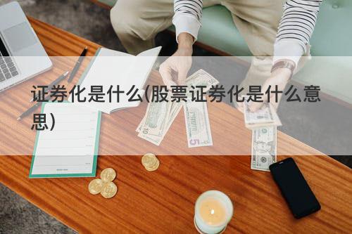 证券化是什么(股票证券化是什么意思) 证券化是什么(股票证券化是什么意思)