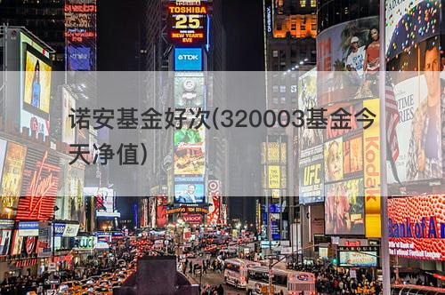 诺安基金好次(320003基金今天净值) 诺安基金好次(320003基金今天净值)