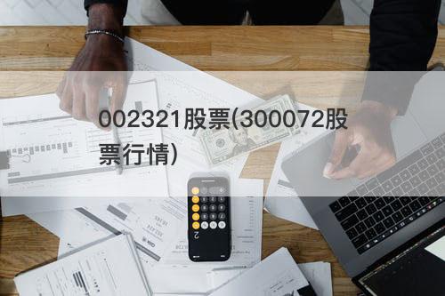 002321股票(300072股票行情) 002321股票(300072股票行情)