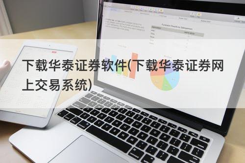 下载华泰证券软件(下载华泰证券网上交易系统) 下载华泰证券软件(下载华泰证券网上交易系统)