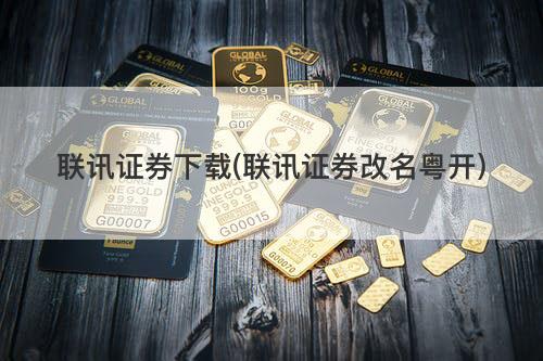 联讯证券下载(联讯证券改名粤开) 联讯证券下载(联讯证券改名粤开)