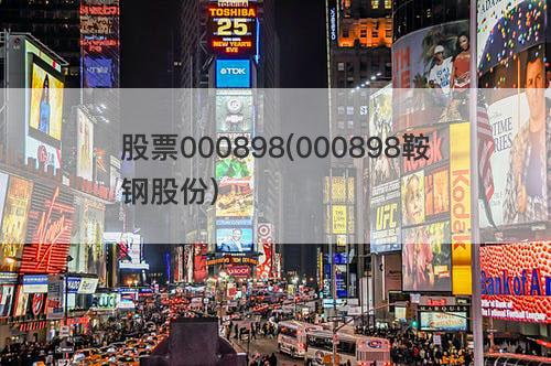 股票000898(000898鞍钢股份) 股票000898(000898鞍钢股份)