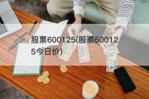 股票600125(股票600125今日价) 股票600125(股票600125今日价)