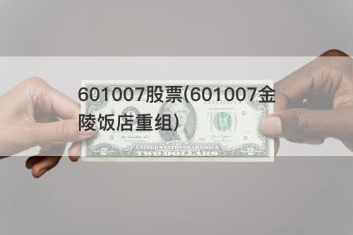 601007股票(601007金陵饭店重组) 601007股票(601007金陵饭店重组)