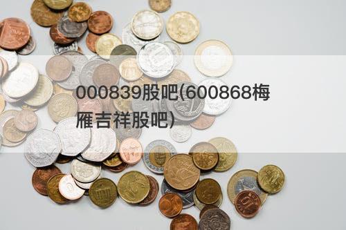 000839股吧(600868梅雁吉祥股吧) 000839股吧(600868梅雁吉祥股吧)