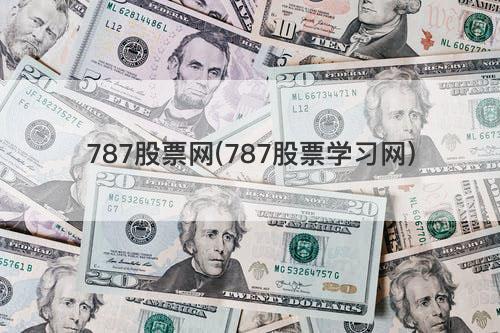 787股票网(787股票学习网) 787股票网(787股票学习网)
