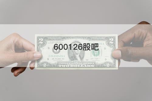 600126股吧 600126股吧