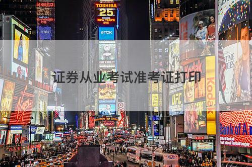 证券从业考试准考证打印 证券从业考试准考证打印