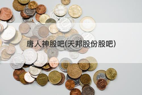 唐人神股吧(天邦股份股吧) 唐人神股吧(天邦股份股吧)