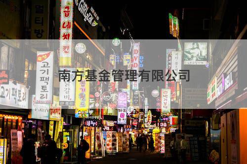 南方基金管理有限公司 南方基金管理有限公司